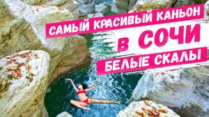 САМЫЙ КРАСИВЫЙ КАНЬОН в СОЧИ Каньон Белые скалы 🔥 День с каналом 'Всё о Сочи' часть 1