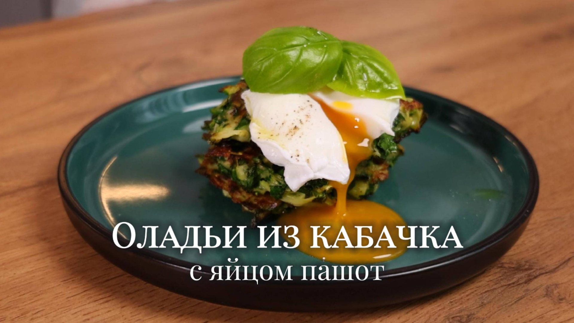 Кабачковые оладьи