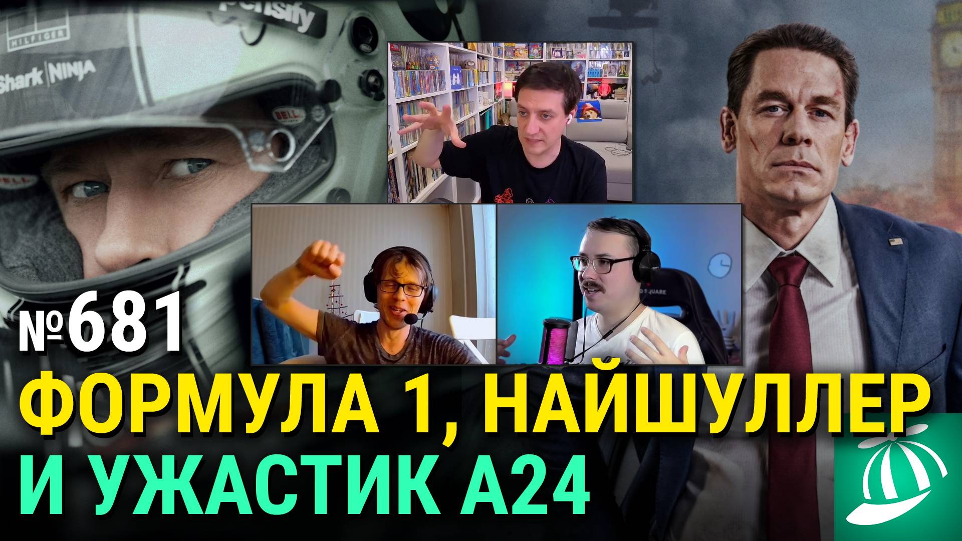 «F1», «Главы государств», успех динозавров, новый «Бегущий человек», «Бессмертная гвардия 2» смотреть онлайн