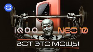 iQOO Neo 10. Как же он хорош!