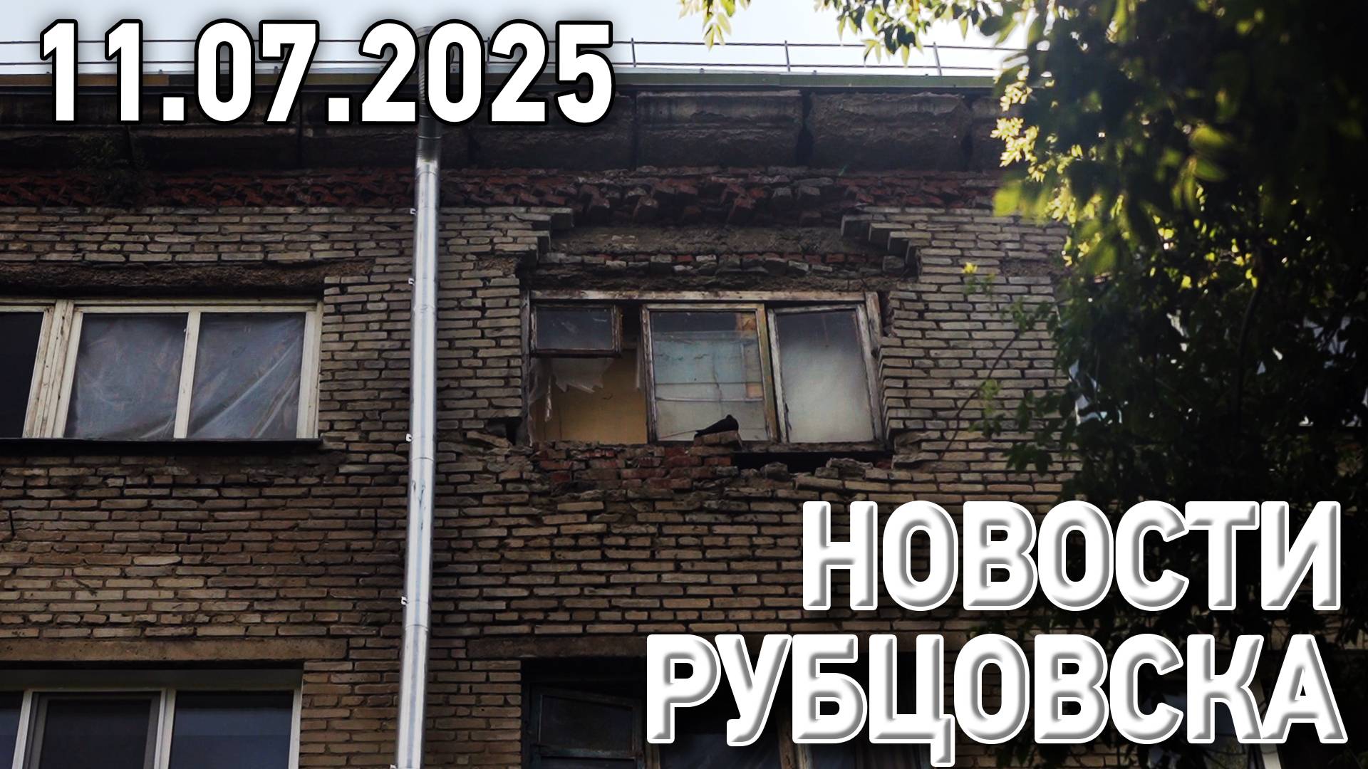 Новости Рубцовска (11.07.2025) смотреть онлайн