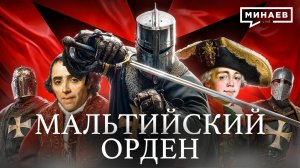 Мальтийский Орден: Средневековая мафия или рыцари милосердия? / Уроки истории /  МИНАЕВ