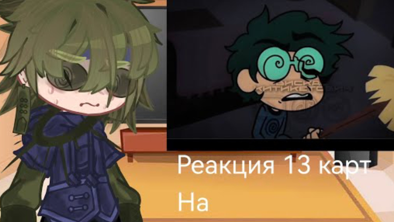 Реакция 13 карт на Вару смотреть онлайн