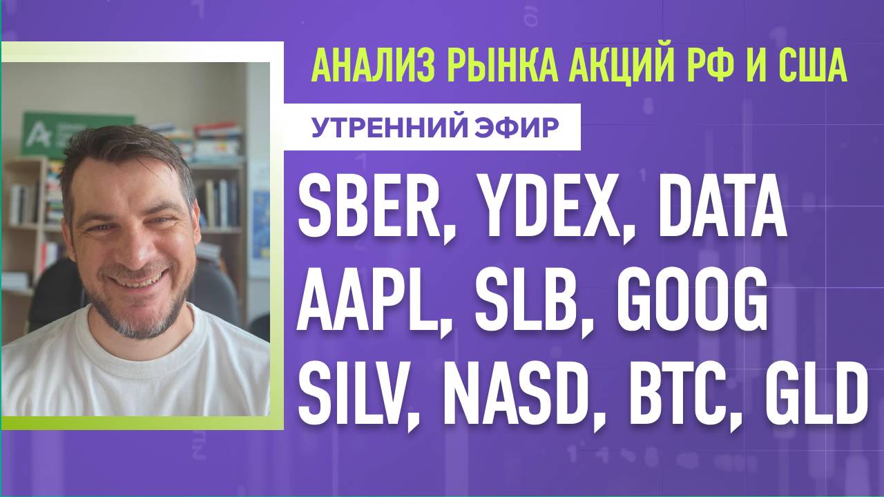 Анализ рынка акций РФ и США/ SBER, YDEX, DATA, AAPL, SLB, GOOG/ SILV, NASD, BTC, GLD