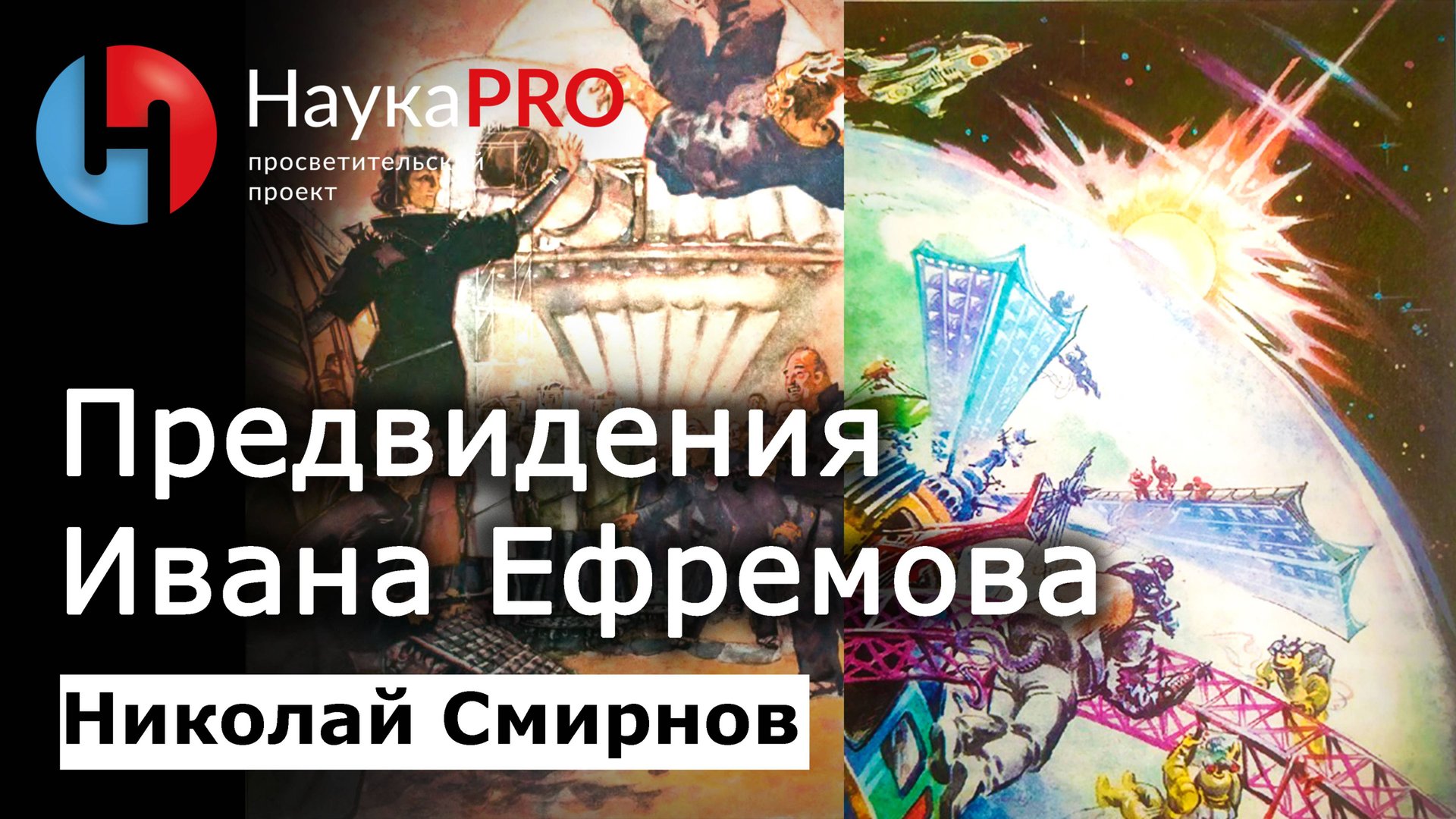 Предвидения и предсказания Ивана Ефремова – Николай Смирнов | Советская фантастика | Научпоп