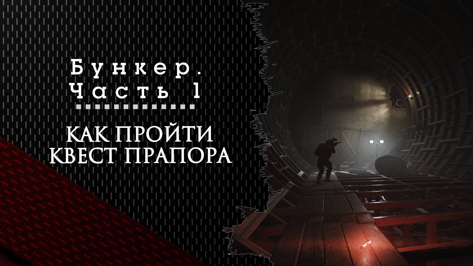 Бункер. Часть 1 Тарков. Как пройти задание смотреть онлайн