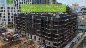 «Аквилон CITY Towers», City Residence by Akvilon. Июнь 2025