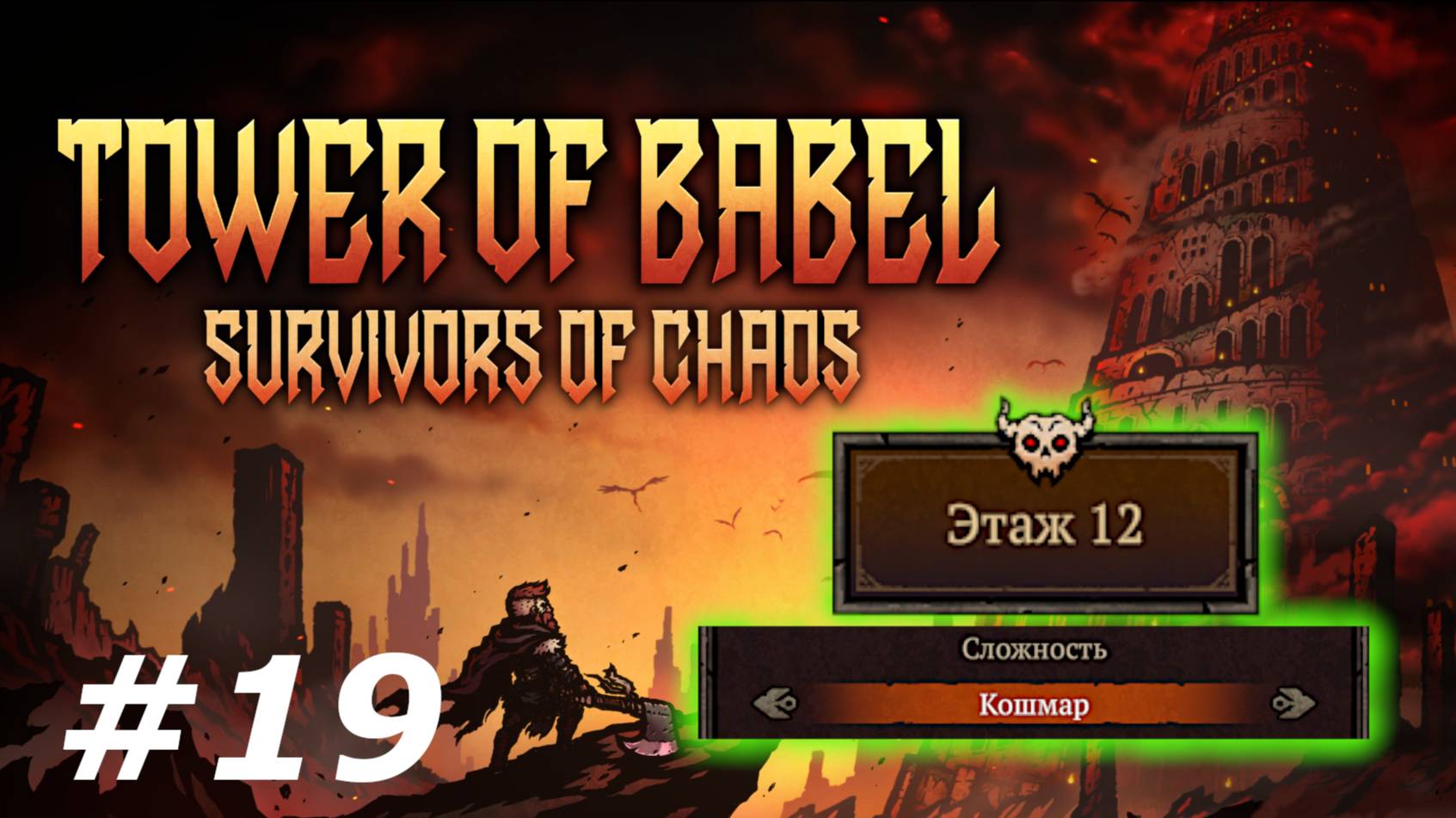 Проведать босса.#19 Tower of Babel Survivors of Chaos. смотреть онлайн