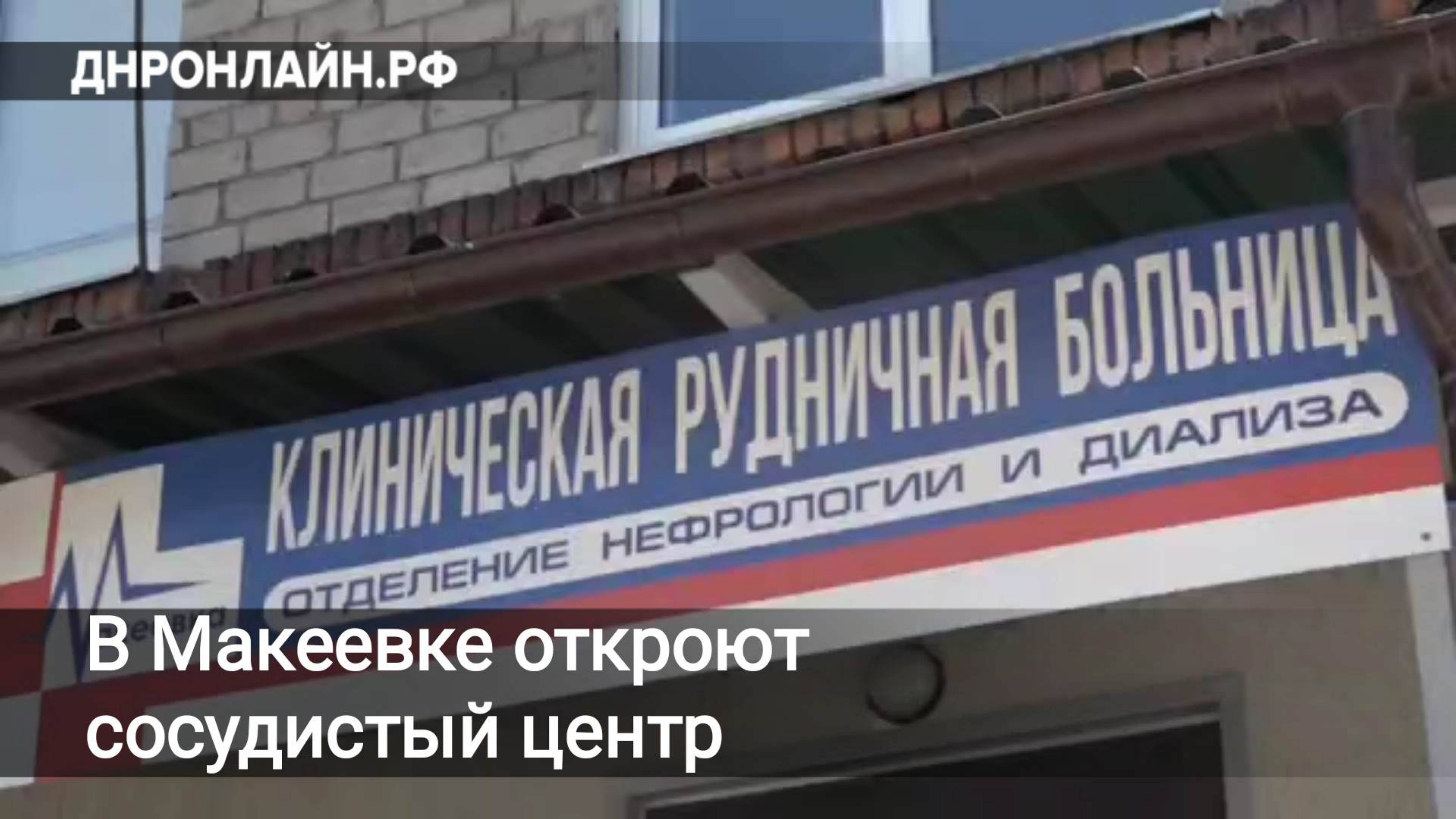 В Макеевке откроют сосудистый центр смотреть онлайн