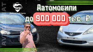 Автомобили до 900 000 тыс. рублей.