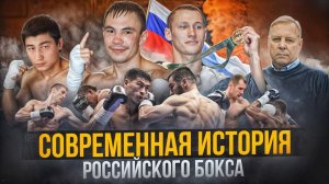 Современная история российского бокса / Легендарные бои