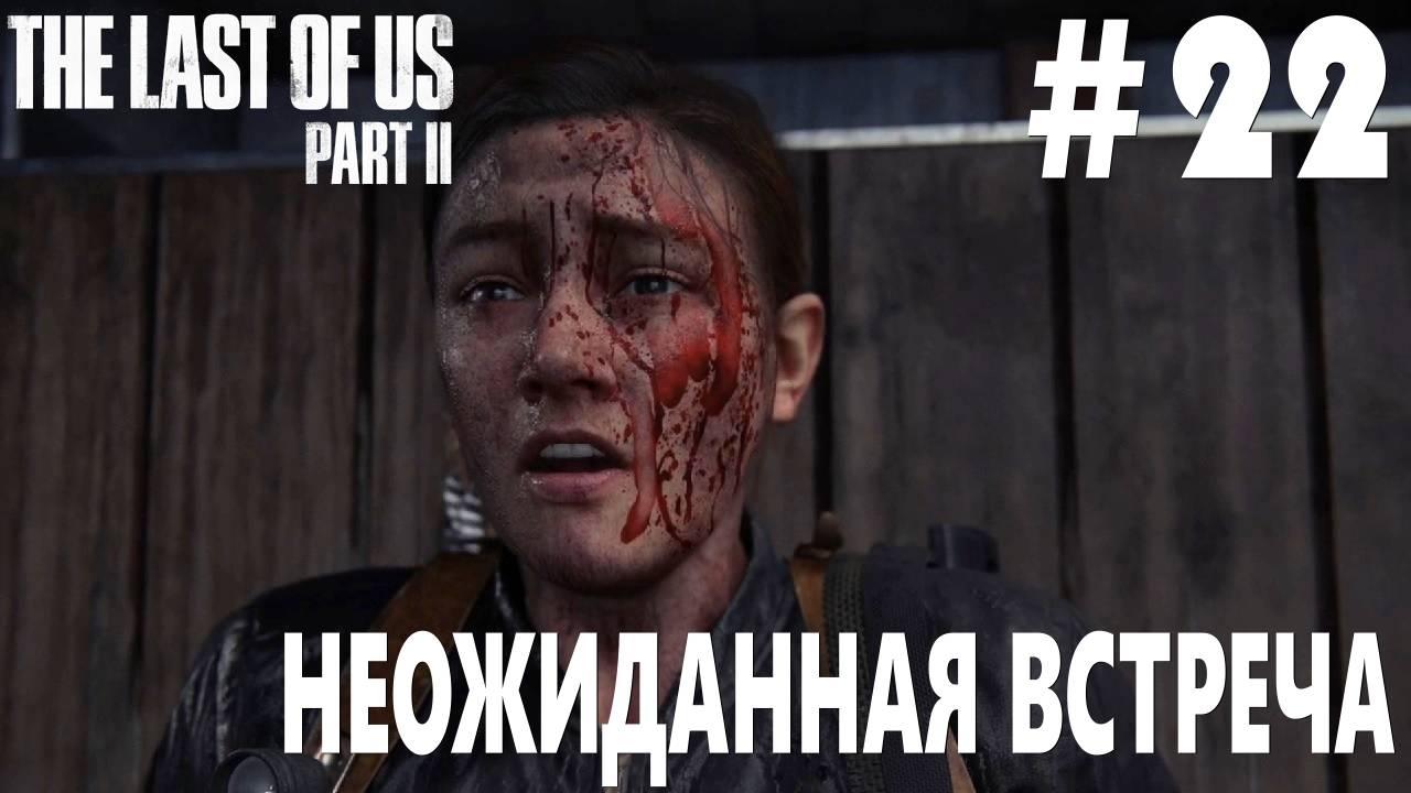 The last of Us 2 #22 НЕОЖИДАННАЯ ВСТРЕЧА смотреть онлайн
