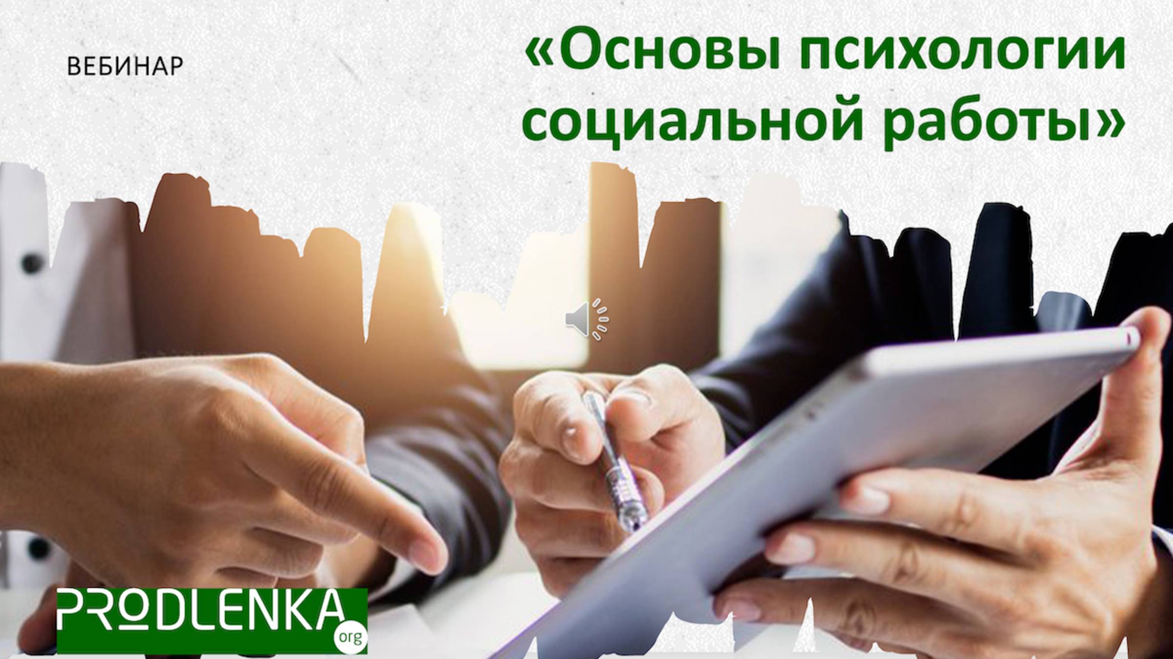 Вебинар «Основы психологии социальной работы» смотреть онлайн