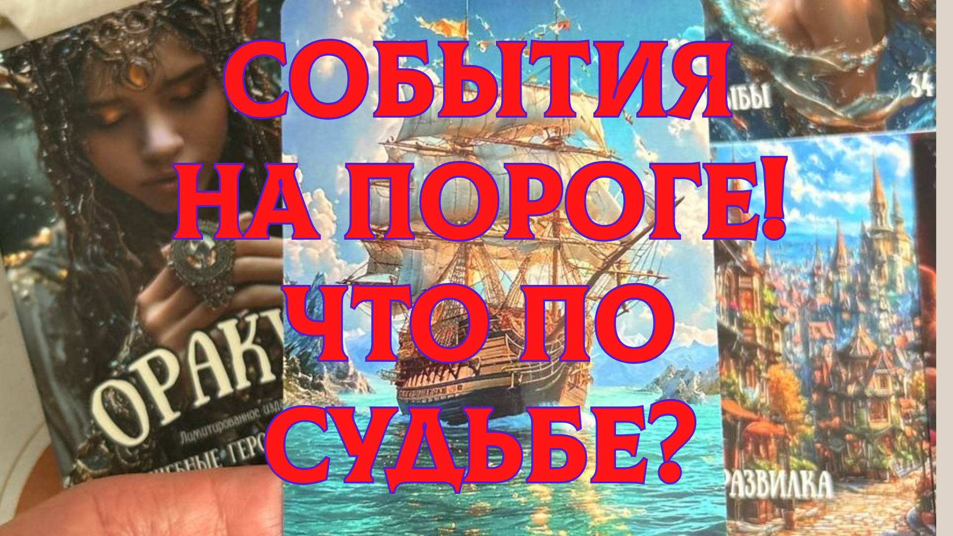 ✨⚡СОБЫТИЯ НА ПОРОГЕ 🐾ЧТО ПО СУДЬБЕ В БЛИЖАЙШИЕ ДНИ⁉️ смотреть онлайн