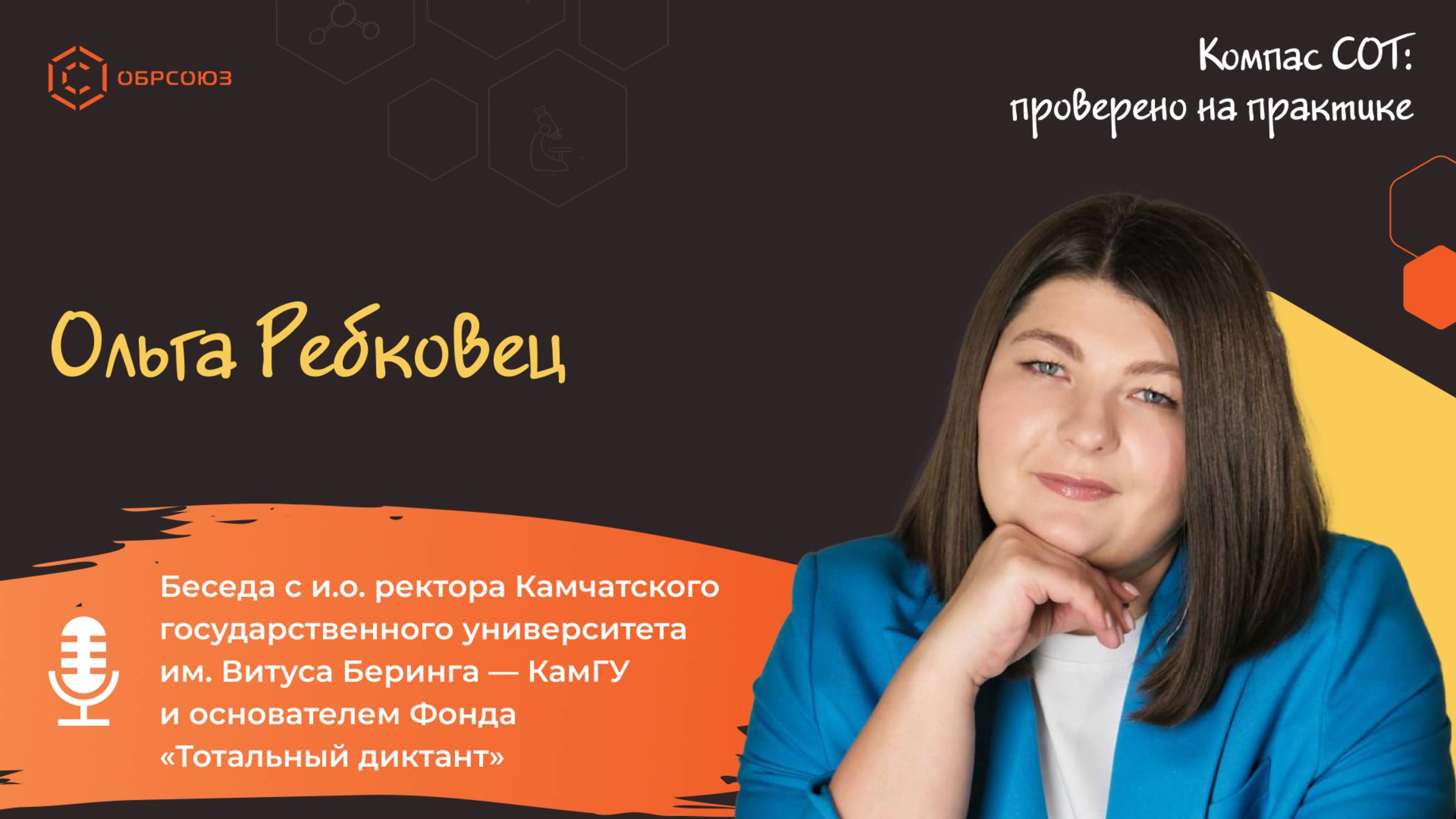 Компас СОТ: Интервью с основателем Фонда «Тотальный диктант»
