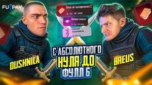 Как Подняться с Нуля до Фулл 6?! НОВЫЙ СЕЗОН с BREUS! МЕЧ СТОИМОСТЬЮ в 1.000.000₽