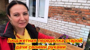 БЮДЖЕТНАЯ ПЕРЕДЕЛКА СТАРОЙ ДАЧИ/БОЛЬШИЕ КАШПО ДЛЯ ЦВЕТОВ СВОИМИ РУКАМИ-БЮДЖЕТНО И БЫСТРО!
