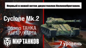 Cyclone Mk.2 обзор танка Великобритании | оборудование Cyclone бронирование | перки Циклон МК2