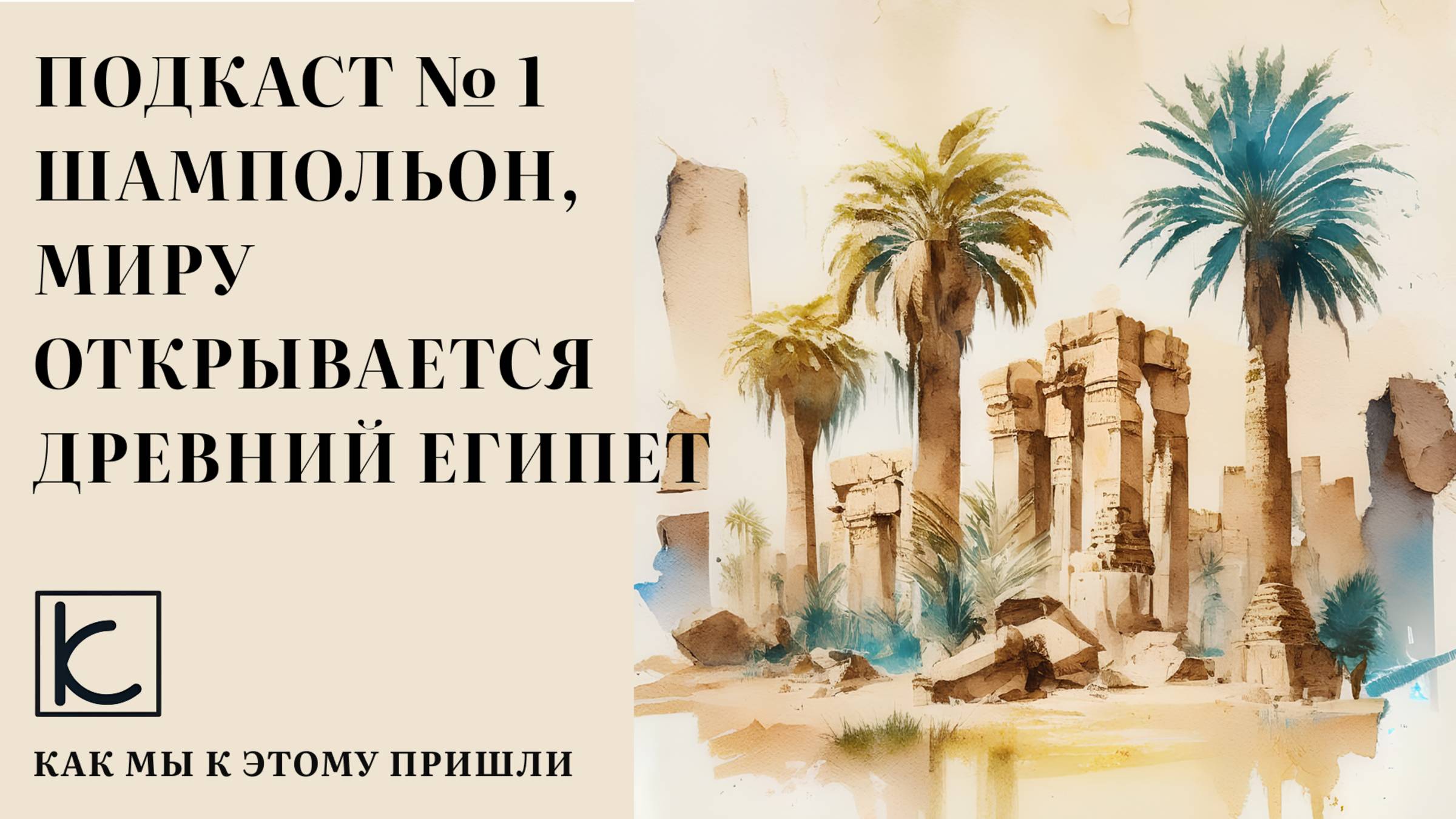 Подкаст №1. Шампольон. Миру открывается Древний Египет
