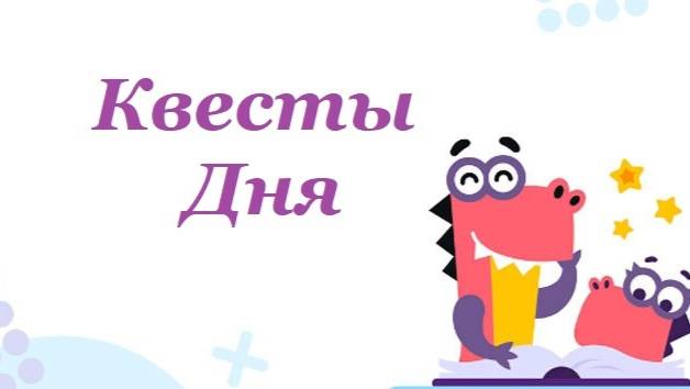 Всем доброго дня! Делаем квесты дня / Учи.ру смотреть онлайн