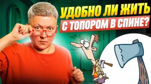 Психологический топор в спине