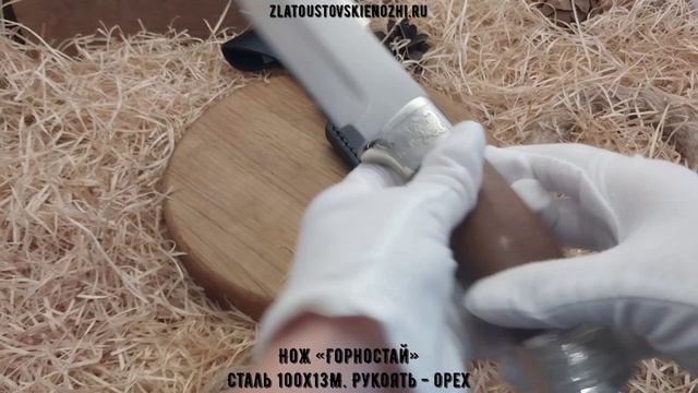 Нож «Горностай». Сталь 100Х13М. Рукоять - орех смотреть онлайн