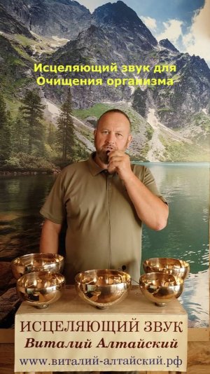 Для Очищения организма, Исцеляющий звук