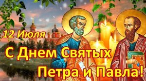 Петров день. С днём Петра и Павла. Музыкальная открытка поздравление.