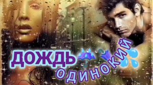 ОДИНОКИЙ ДОЖДЬ ☔💦🌂