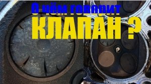 Слесарь рассказал: КАК ПРОГОРАЮТ КЛАПАНА