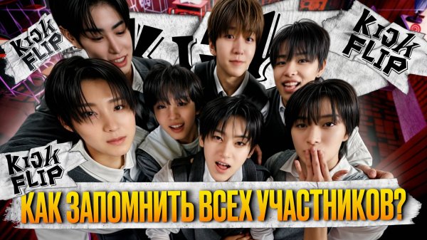 Учим KICKFLIP - как запомнить всех участников СРАЗУ?