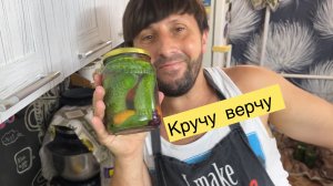 Кручу закрутки ! Все как я живу в доме !