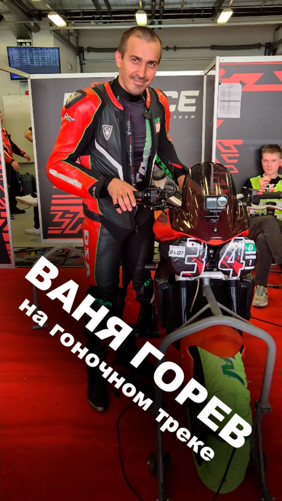 Иван Горев на гоночном треке