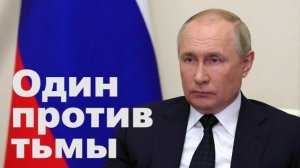 Песня про Путина «Один против тьмы». Вместе в Путиным - вся Россия
