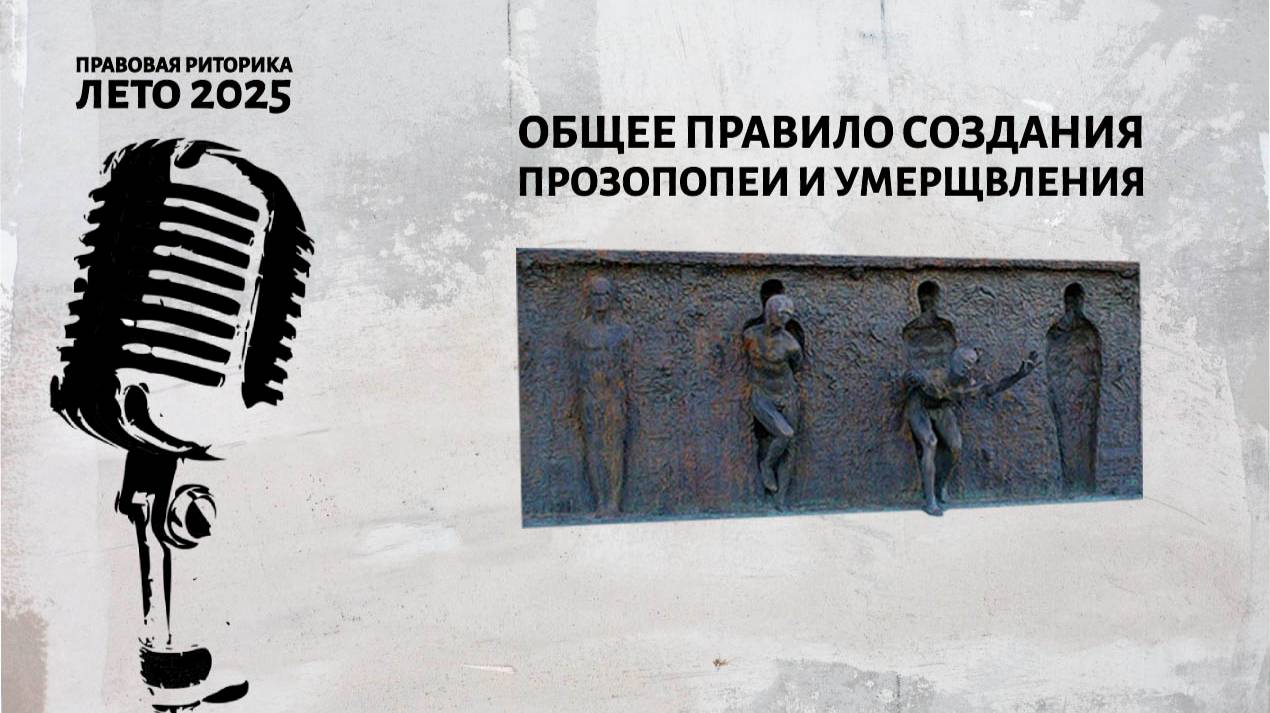 Общее правило создания прозопопеи и умерщвления