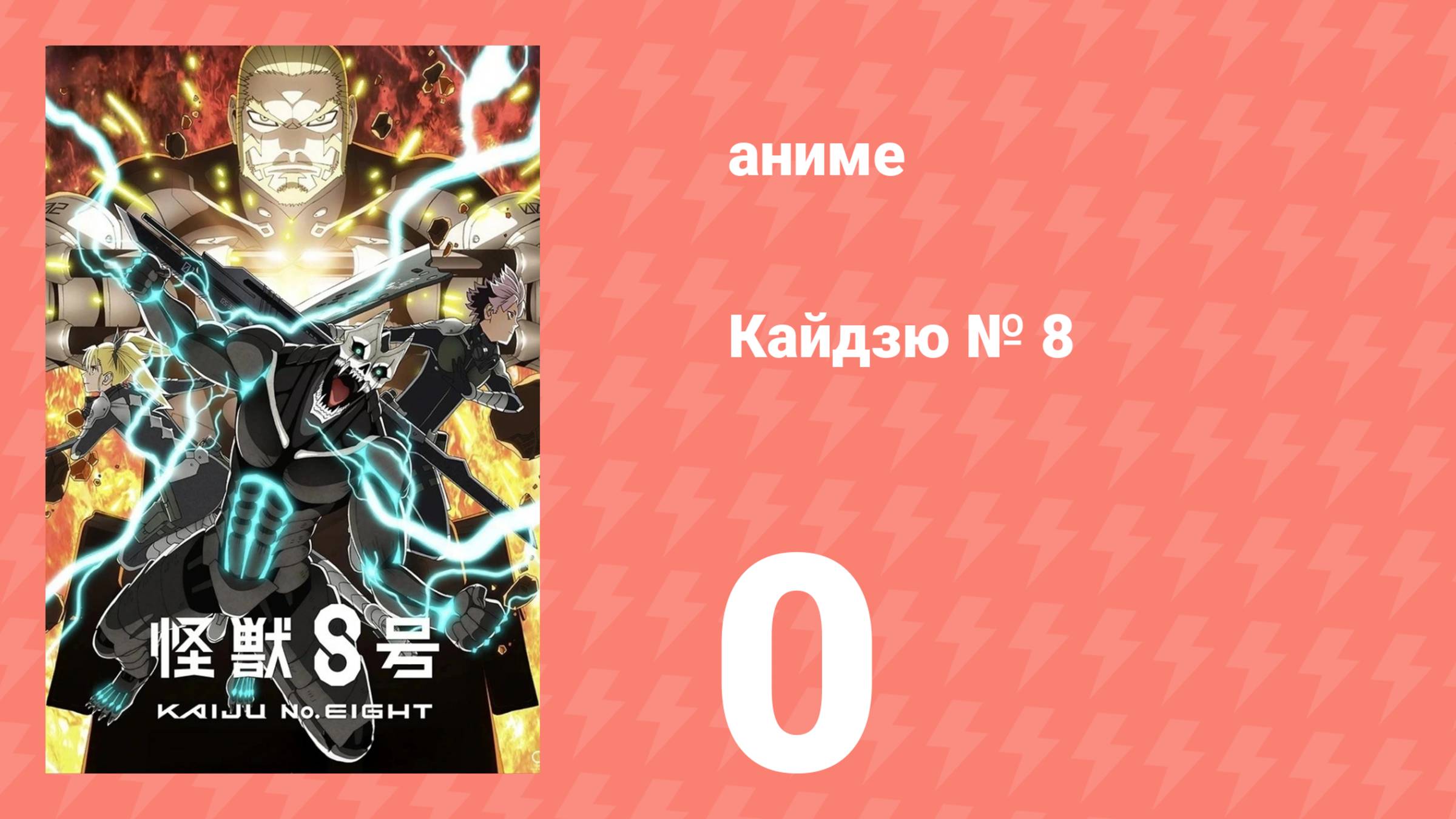 Кайдзю №8 2 сезон 0 серия (аниме-сериал, 2025) смотреть онлайн