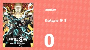 Кайдзю №8 2 сезон 0 серия (аниме-сериал, 2025)
