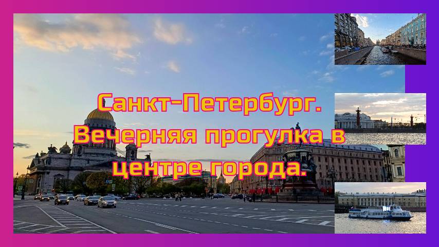 Санкт-Петербург. Вечерняя прогулка в центре города.