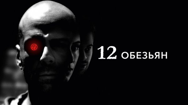 12 обезьян | Twelve Monkeys (1995)