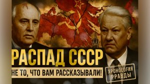 Распад СССР: Истинные причины и виновники