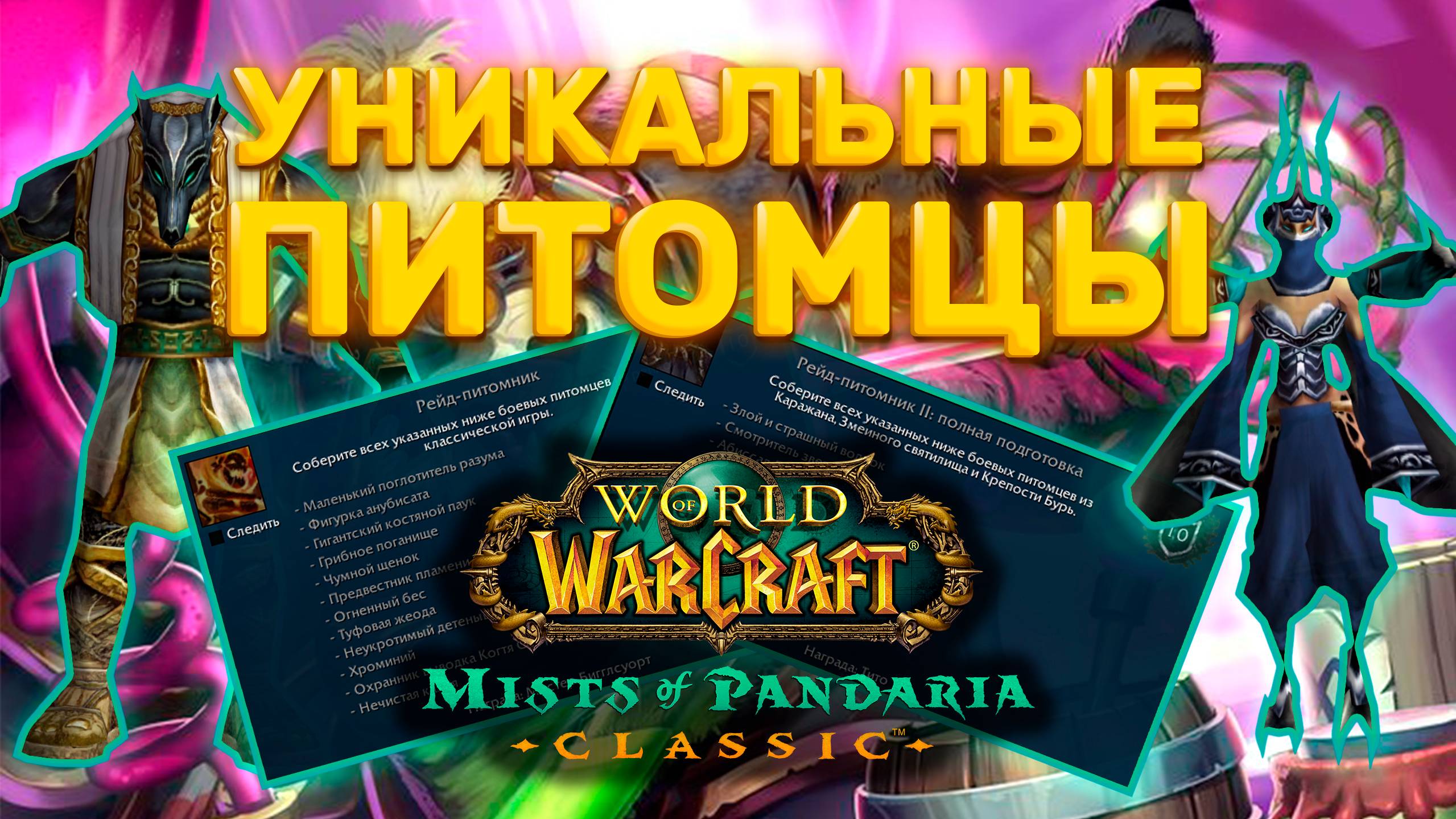 УНИКАЛЬНЫЕ ПИТОМЦЫ | СЕЗОННЫЕ ПИТОМЦЫ БИТВА ПИТОМЦЕВ MISTS OF PANDARIA CLASSIC