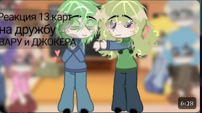 Реакция 13 карт на дружбу Вару и Джокера