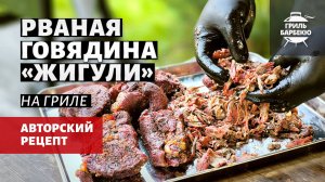 Рваная говядина «Жигули» на гриле (рецепт на пеллетном гриле)