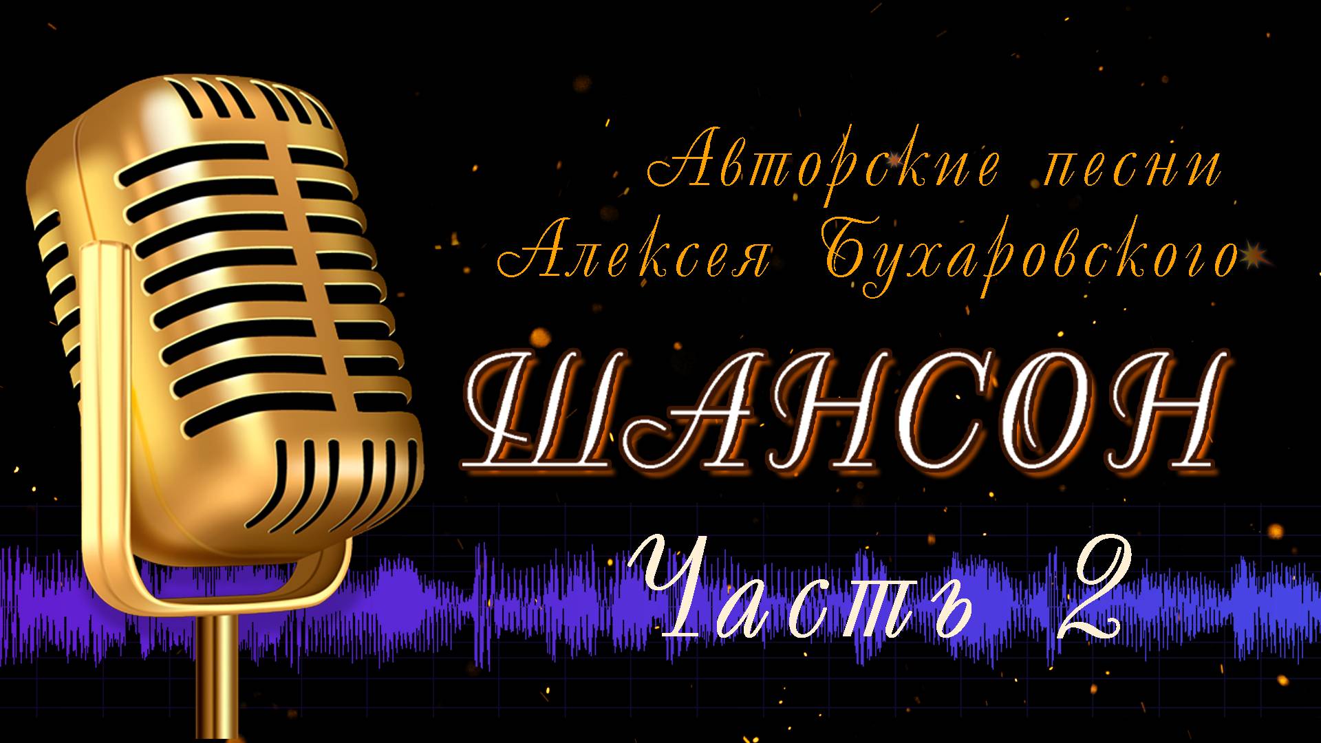 Шансон Авторские песни Алексея Бухаровского - часть 02