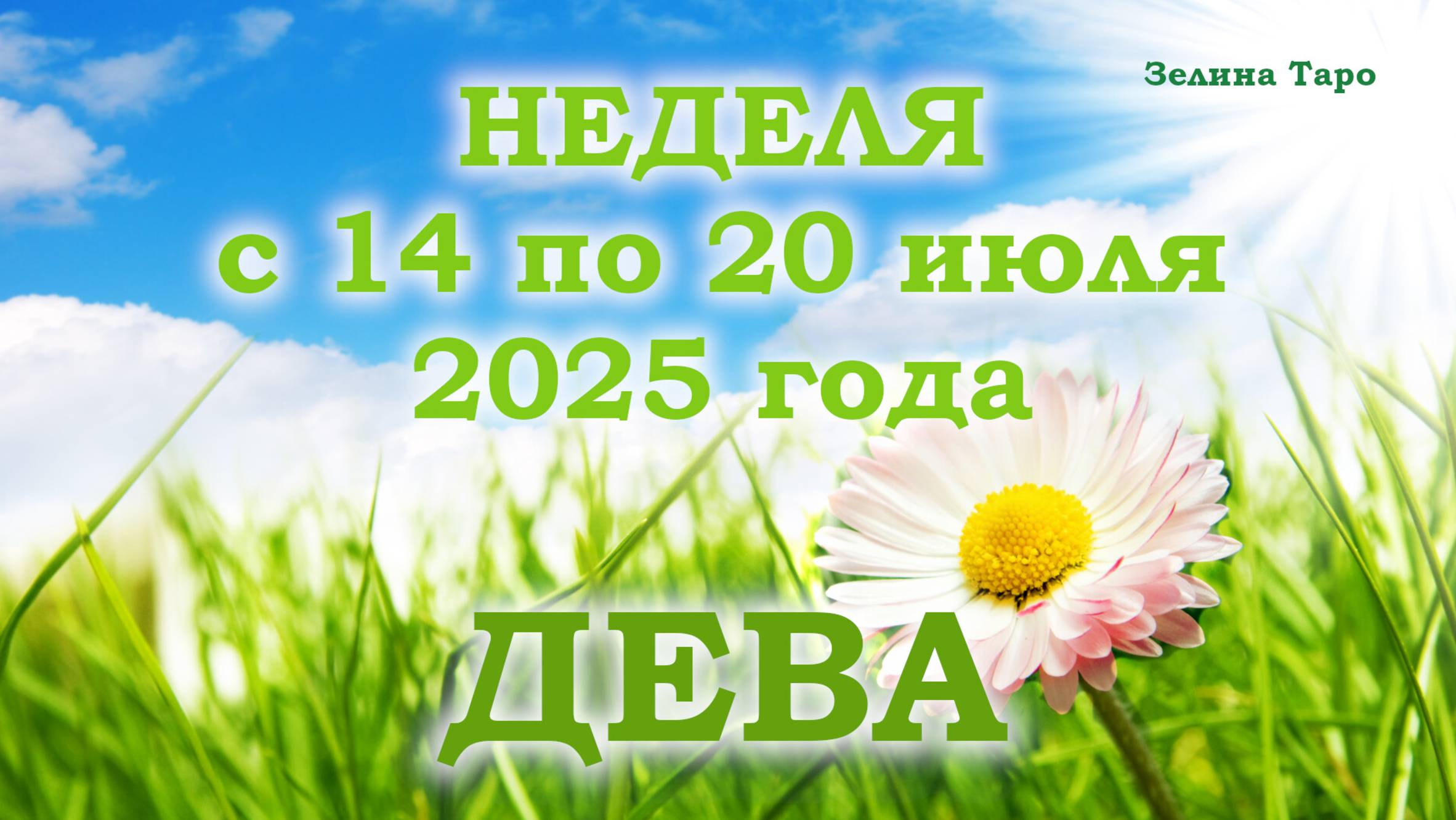 ДЕВА | ТАРО прогноз на неделю с 14 по 20 июля 2025 года