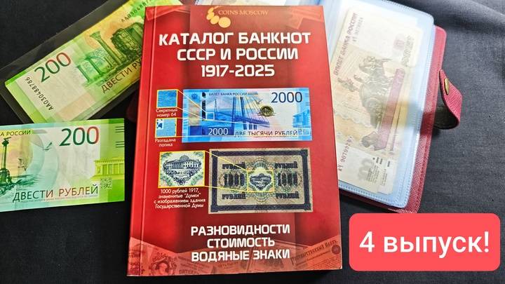 Каталог по банкнотам СССР и России 4 выпуск 2025 года, подробный обзор! смотреть онлайн