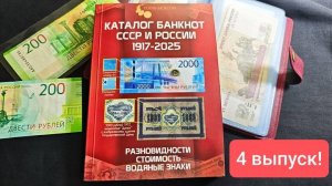 Каталог по банкнотам СССР и России 4 выпуск 2025 года, подробный обзор!