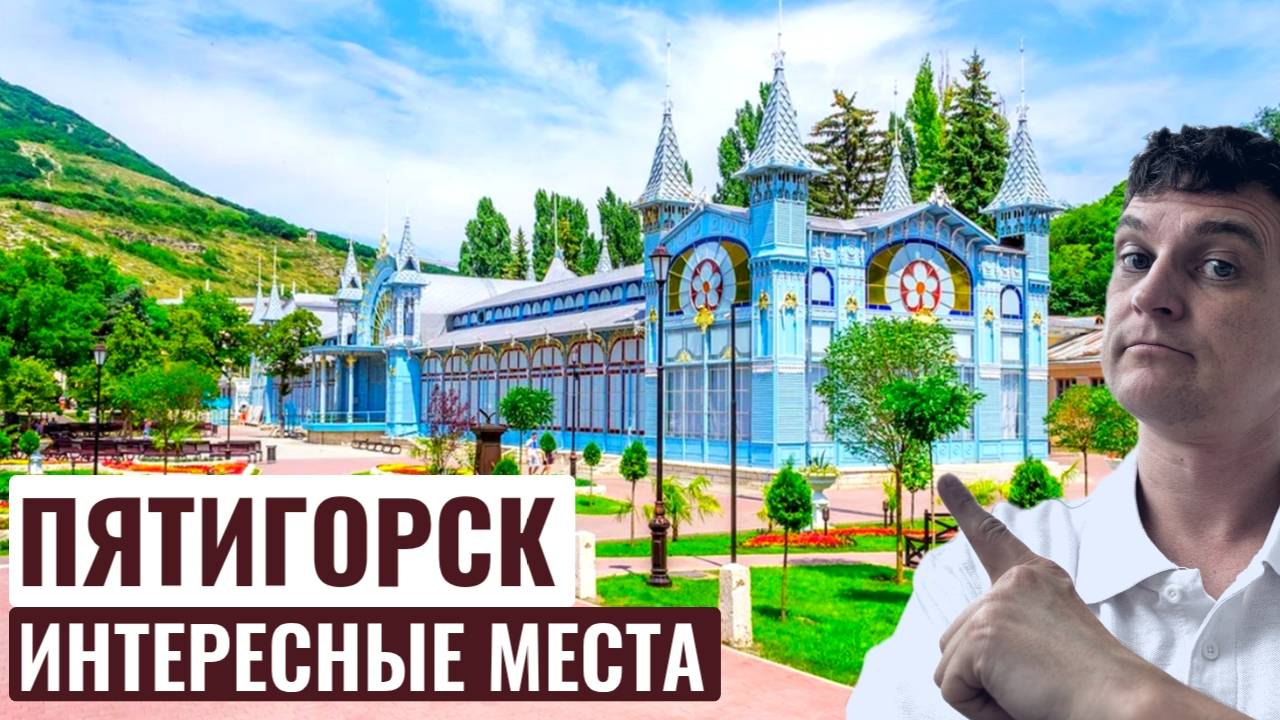 ПЯТИГОРСК | Достопримечательности | Озеро Провал | Парк Цветник | Гора Машук | КМВ смотреть онлайн