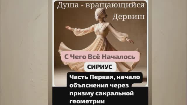 *Фантастический рассказ. Часть_1. Душа - вращающийся Дервиш. С чего всё началось. Сириус.