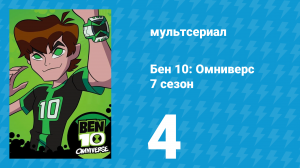 Бен 10: Омниверс 7 сезон 4 серия «Баллада о мистере Бауманне» (мультсериал, 2014)